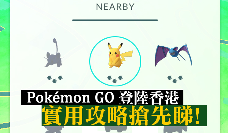 Pokemon Go登陸香港 實用攻略搶先睇 新傳網